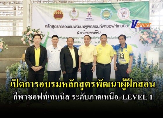 เปิดการอบรมหลักสูตรพัฒนาผู้ฝึกสอนกีฬาซอฟท์เทนนิส ระดับภาคเหนือ LEVEL 1 