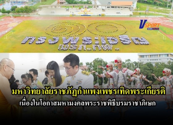  มหาวิทยาลัยราชภัฏกำแพงเพชรเทิดพระเกียรติ เนื่องในโอกาสมหามงคลพระราชพิธีบรมราชาภิเษก 