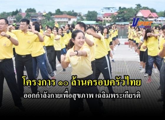 โครงการ ๑๐ ล้านครอบครัวไทย ออกกำลังกายเพื่อสุขภาพ เฉลิมพระเกียรติ 