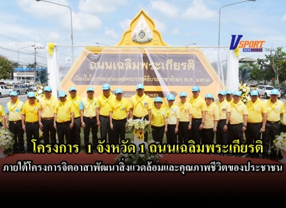 จังหวัดกำแพงเพชรเปิดโครงการ 1 จังหวัด 1 ถนนเฉลิมพระเกียรติ ภายใต้โครงการจิตอาสาพัฒนาสิ่งแวดล้อมและคุณภาพชีวิตของประชาชน  (มีคลิป)