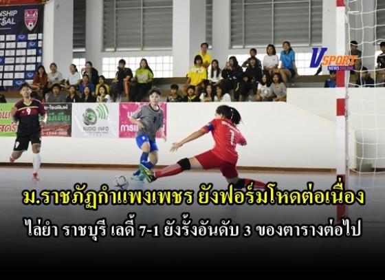 ม.ราชภัฏกำแพงเพชร ยังฟอร์มโหดต่อเนื่อง ไล่ยำ ราชบุรี เลดี้ 7-1 ยังรั้งอันดับ 3 ของตารางต่อไป