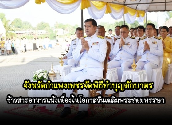 จังหวัดกำแพงเพชร จัดพิธีทำบุญตักบาตรข้าวสารอาหารแห้งถวายพระราชกุศล   (มีคลิป)