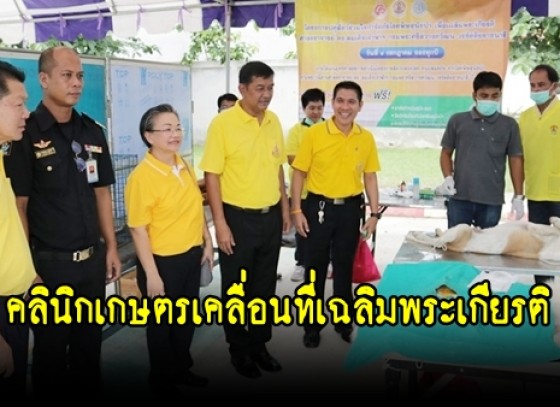 จังหวัดกำแพงเพชร จัดงานโครงการคลินิกเกษตรเคลื่อนที่เฉลิมพระเกียรติ  (มีคลิป)