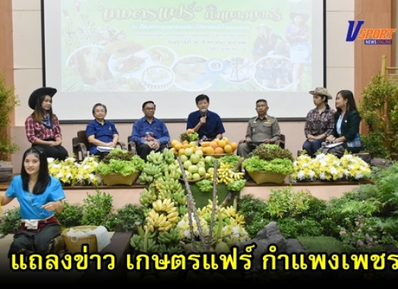 จังหวัดกำแพงเพชร จัดแถลงข่าวงาน เกษตรแฟร์ กำแพงเพชร ปี 2562  (มีคลิป)