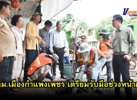 กำแพงเพชร – ทม.เมืองกำแพงเพชร เตรียมรับมือช่วงหน้าฝน ทำการลอกท่อระบายน้ำทั่วเมืองป้องกันน้ำท่วม  (มีคลิป)