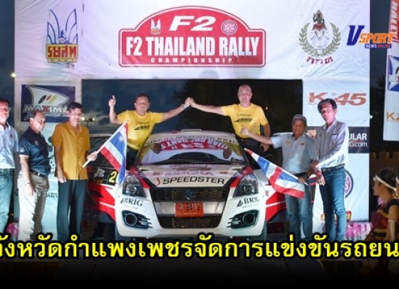 กำแพงเพชร – จัดการแข่งขันรถยนต์รายการ F2 THAILAND RALLY CHAMPIONCHIP 2019 สนาม 3 จังหวัดกำแพงเพชร (มีคลิป)