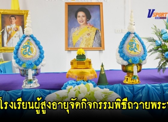 กำแพงเพชร - โรงเรียนผู้สูงอายุเทศบาลเมืองกำแพงเพชร จัดกิจกรรมพิธีถวายพระพรชัยมงคล 