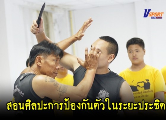 กำแพงเพชร – สอนศิลปะการป้องกันตัวในระยะประชิด  (มีคลิป)