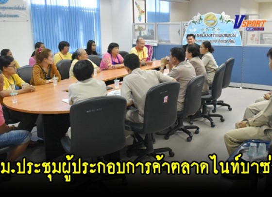 ทม.เมืองกำแพงเพชร - ประชุมผู้ประกอบการค้า โซนแผงผ้า ( มีคลิป )