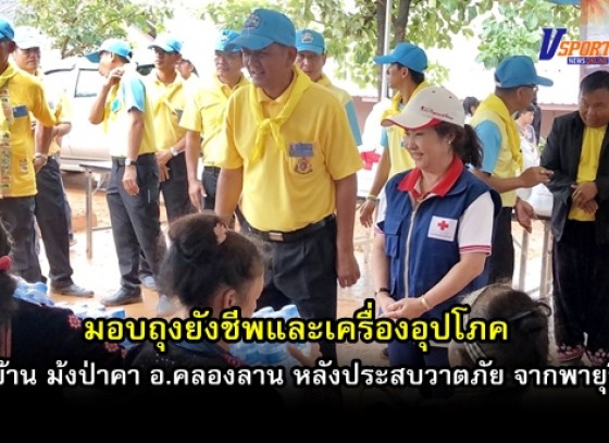 กำแพงเพชร – มอบถุงยังชีพและเครื่องอุปโภค หมู่บ้าน 