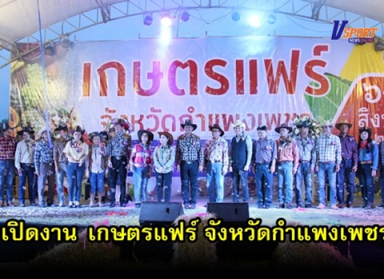 กำแพงเพชร – เปิดงานเกษตรแฟร์ จังหวัดกำแพงเพชร เพื่อส่งเสริมการสร้างงาน สร้างอาชีพ สร้างรายได้ กระตุ้นเศรษฐกิจ สร้างช่องทางการตลาดแก่ผู้ประกอบการ 