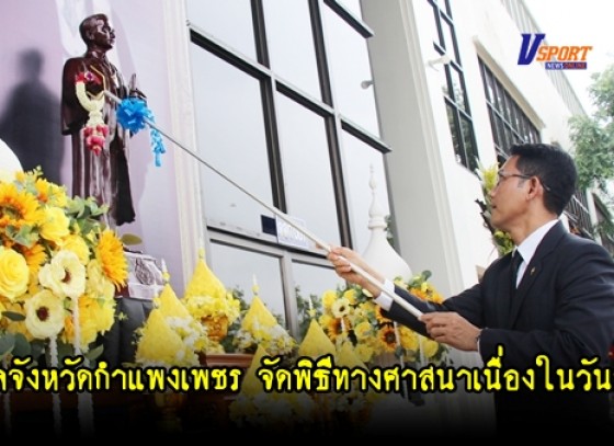 กำแพงเพชร – ศาลจังหวัดกำแพงเพชรจัดพิธีทางศาสนาเนื่องในวันรพี  (มีคลิป)