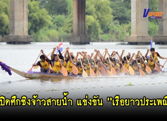 กำแพงเพชร - เปิดศึกชิงจ้าวสายน้ำ แข่งขัน 