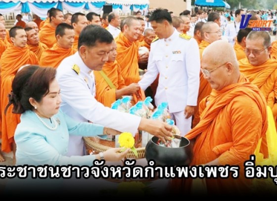 กำแพงเพชร – ประชาชนชาวจังหวัดกำแพงเพชร อิ่มบุญ ร่วมพิธีทำบุญตักบาตร เนื่องในโอกาลเฉลิมพระชนมพรรษาสมเด็จพระนางเจ้าสิริกิติ์ พระบรมราชินีนาถ พระบรมราชชนนีพันปีหลวง ปี 2562 