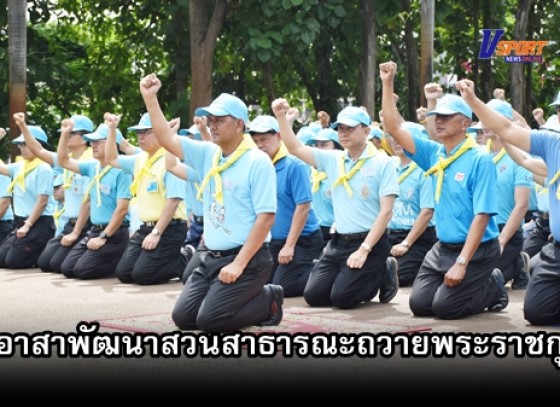 กำแพงเพชร - จิตอาสาพัฒนาสวนสาธารณะเพื่อถวายพระราชกุศล เนื่องในโอกาสเฉลิมพระชนมพรรษาสมเด็จพระนางเจ้าสิริกิติ์ พระบรมราชินีนาถ พระบรมราชชนนีพันปีหลวง ปี 2562 