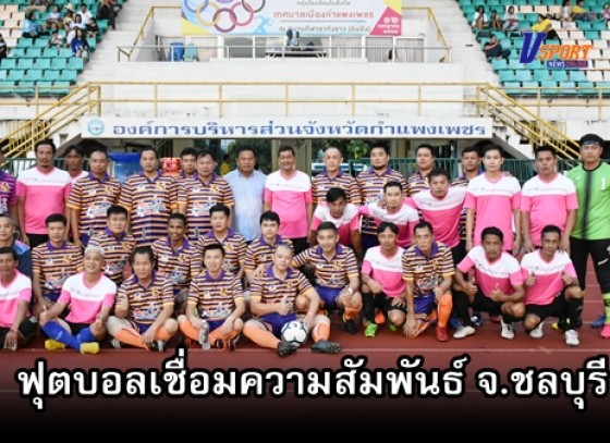 กำแพงเพชรข่าวกีฬา – ทีมไพโรจน์โฮมโปร ให้การต้อนรับ ทีมนายพลลูกหนัง จ.ชลบุรี ในการแข่งขันฟุตบอลอาวุโสเชื่อมความสัมพันธ์ 