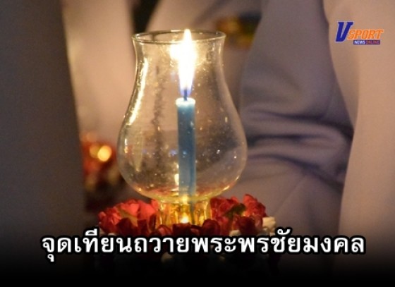 กำแพงเพชร - พิธีถวายเครื่องราชสักการะและพิธีจุดเทียนถวายพระพรชัยมงคล และร่วมรับชมโดรนแปลอักษร จำนวน 333 ลำ เนื่องในโอกาลเฉลิมพระชนมพรรษาสมเด็จพระนางเจ้าสิริกิติ์ พระบรมราชินีนาถ พระบรมราชชนนีพันปีหลวง ปี 2562