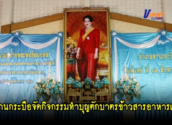 กำแพงเพชร - อำเภอลานกระบือจัดกิจกรรมทำบุญตักบาตรข้าวสารอาหารแห้ง ถวายเป็นพระราชกุศล เนื่องในโอกาสวันเฉลิมพระชนมพรรษาสมเด็จพระนางเจ้าสิริกิติ์ พระบรมราชินีนาถ พระบรมราชชนนีพันปีหลวง ประจำปีพุทธศักราช 2562