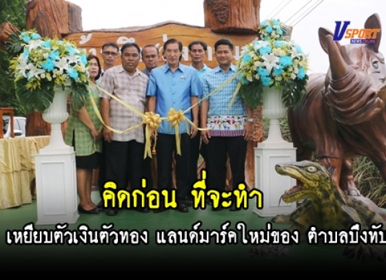 กำแพงเพชร –   “คิดก่อน ที่จะทำ”แลนด์มาร์คใหม่ของ ตำบลบึงทับแรต  อำเภอลานกระบือ จังหวัดกำแพงเพชร (มีคลิป)