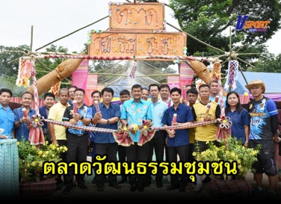 กำแพงเพชร –พ่อเมืองกำแพงเพชรเปิดกิจกรรมตลาดวัฒนธรรมชุมชน  ตำบลอ่างทอง (มีคลิป)