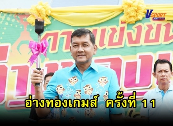 กำแพงเพชรข่าวกีฬา - เปิดการแข่งขันกีฬา  อ่างทองเกมส์  ครั้งที่ 11 (มีคลิป) 