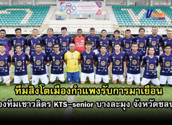 กำแพงเพชรข่าวกีฬา – ทีมสิงโตเมืองกำแพงรับการมาเยือนของทีมเชาวลิตร KTS-senior บางละมุง (มีคลิป) 