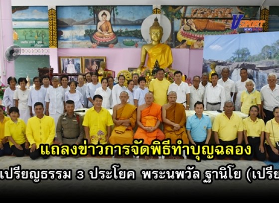 กำแพงเพชร-แถลงข่าวการจัดพิธีทำบุญฉลองพัดเปรียญธรรม 3 ประโยค พระนพวัล ฐานิโย (มีคลิป)