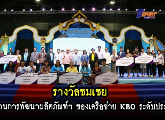 กำแพงเพชร- กลุ่มเย็บผ้าเครื่องนอนยางพาราเขาคีริส ได้รับรางวัลชมเชย ผลงานการพัฒนาผลิตภัณฑ์ฯ ของเครือข่าย KBO ระดับประเทศ