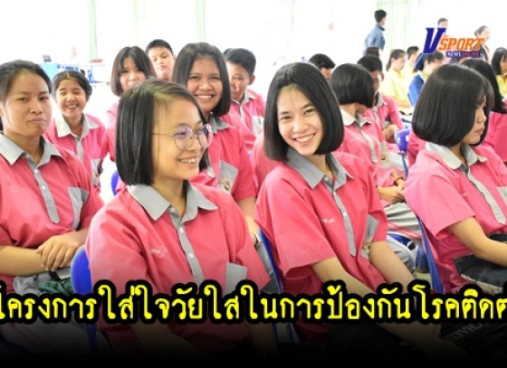 กำแพงเพชร - โครงการใส่ใจวัยใสในการป้องกันโรคติดต่อทางเพศสัมพันธ์และโรคเอดส์ (มีคลิป)