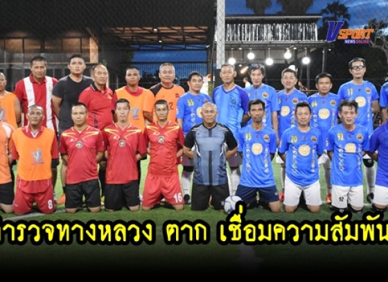 กำแพงเพชรข่าวกีฬา- ตำรวจทางหลวงตาก กระชับมิตรเชื่อมความสัมพันธ์ สิงโตเมืองกำแพง(มีคลิป) 