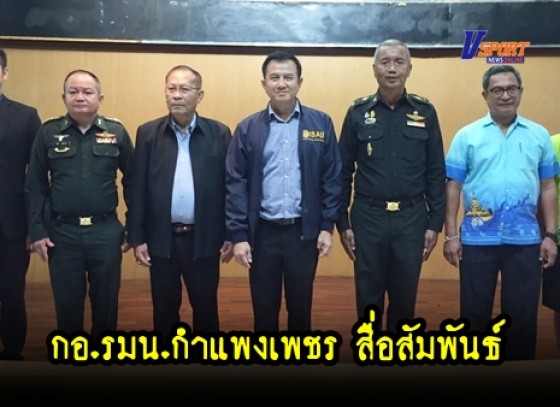 กำแพงเพชร – สื่อมวลชนสัมพันธ์ กอ.รอมน.จังหวัดกำแพง (มีคลิป)