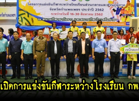 กำแพงเพชรข่าวกีฬา - เปิดการแข่งขันกีฬาระหว่างโรงเรียนส่วนกลางและส่วนภูมิภาค(มีคลิป)