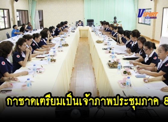 กำแพงเพชร - กาชาดจังหวัดกำแพงเพชรเตรียมเป็นเจ้าภาพประชุมภาค 8 (มีคลิป) 