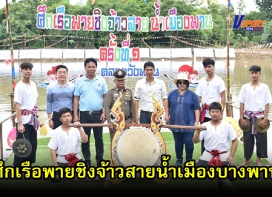 กำแพงเพชรข่าวกีฬา-ศึกเรือพายชิงจ้าวสายน้ำเมืองบางพาน ครั้งที่ 1 (มีคลิป) 