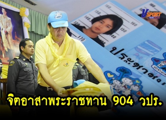 กำแพงเพชร- มอบสิ่งของพระราชทานให้กับประชาชนทั่วไปผู้ลงทะเบียนจิตอาสาพระราชทาน 904 วปร. (มีคลิป)