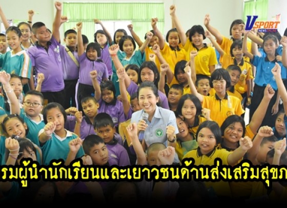 กำแพงเพชร-โครงการอบรมผู้นำนักเรียนและเยาวชนด้านส่งเสริมสุขภาพ (มีคลิป)