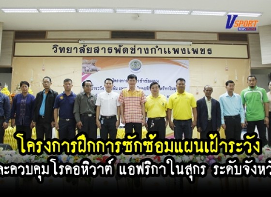 กำแพงเพชร- โครงการฝึกการซักซ้อมแผนเฝ้าระวัง ป้องกัน และควบคุมโรคอหิวาต์ แอฟริกาในสุกร ระดับจังหวัด (มีคลิป)