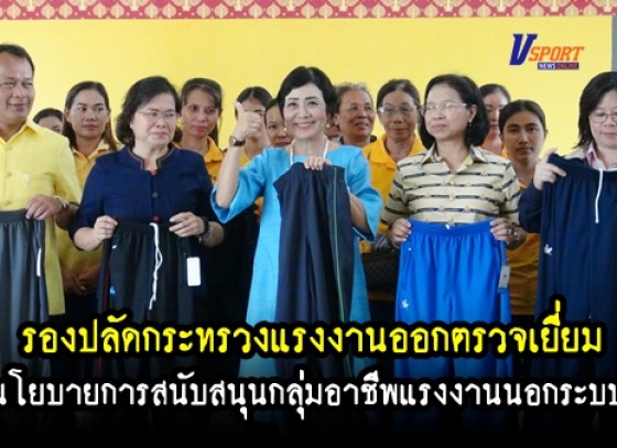 กำแพงเพชร- รองปลัดกระทรวงแรงงานออกตรวจเยี่ยมนโยบายการสนับสนุนกลุ่มอาชีพแรงงานนอกระบบของกระทรวงแรงงาน