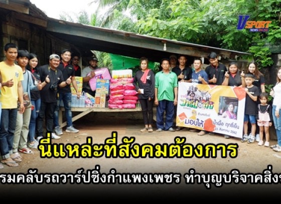 กำแพงเพชร - ชมรมคลับรถวาร์ปซิ่งกำแพงเพชร ทำบุญบริจาคสิ่งของ ให้กับผู้ป่วยเป็นมะเร็งเต้านมระยะสุดท้าย