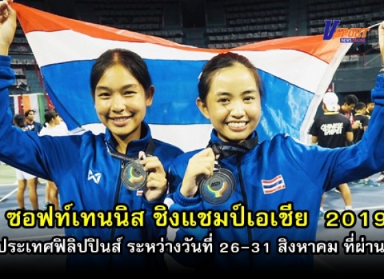 กำแพงเพชรข่าวกีฬา – สรุปผลการแข่งขันซอฟท์เทนนิส ชิงแชมป์เอเชีย 2019 ณ ประเทศฟิลิปปินส์ ระหว่างวันที่ 26-31 สิงหาคม ที่ผ่านมา