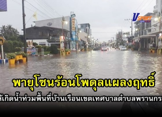 กำแพงเพชร- พายุโซนร้อนโพดุลแผลงฤทธิ์ ตกถล่มเขตเทศบาลตำบลพรานกระต่าย ติดต่อกันหลายชั่วโมง  ทำให้เกิดน้ำท่วมขังพื้นที่บ้านเรือนและร้านค้าในตลาด