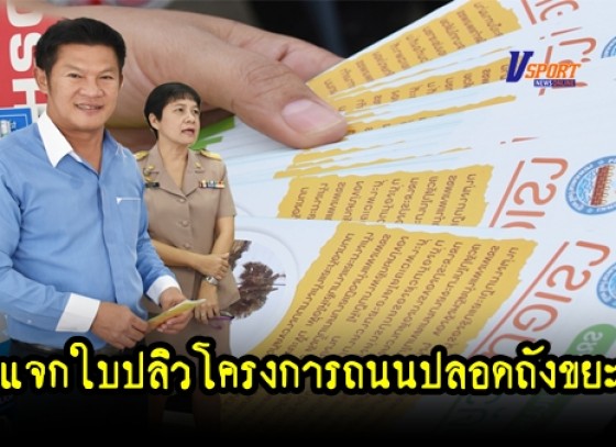 กำแพงเพชร - เทศบาลเมืองกำแพงเพชร ออกดำเนินการเดินรณรงค์แจกใบปลิวตาม โครงการถนนปลอดถังขยะในเขตเทศบาลเมืองกำแพงเพชร 