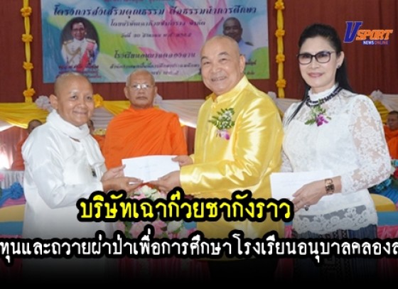 กำแพงเพชร- บริษัทเฉาก๊วยชากังราว มอบทุนและถวายผ่าป่าเพื่อการศึกษา โครงการส่งเสริมคุณธรรม ศีลธรรมนำการศึกษา 