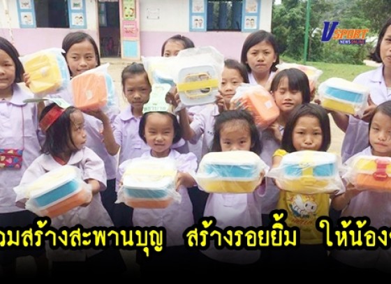 กำแพงเพชร- วิทยาลัยสารพัดช่างกำแพงเพชร ร่วมกับร้านพอใจบิวตี้ ขอเชิญประชาชนทั่วไป ร่วมสร้างสะพานบุญ สร้างรอยยิ้ม ให้น้องๆ ในพื้นที่ห่างไกล