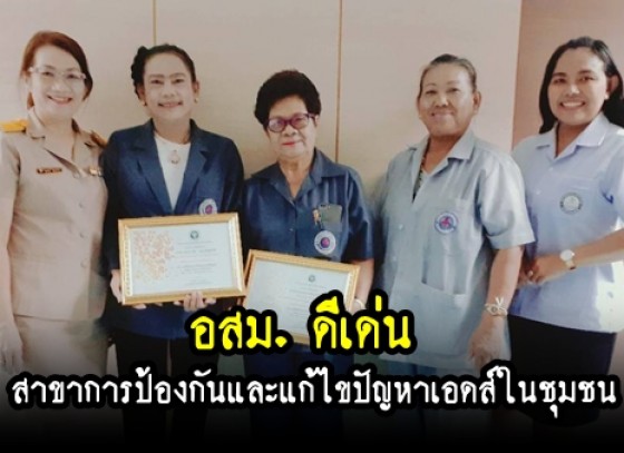 กำแพงเพชร- อสม.เขตเทศบาลเมืองกำแพงเพชร เข้ารับใบประกาศนียบัตร อสม.ดีเด่น สาขาการป้องกันและแก้ไขปัญหาเอดส์ในชุมชน 