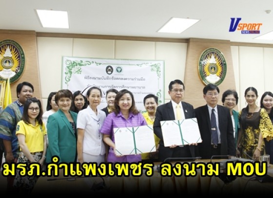 กำแพงเพชร - คณะพยาบาลศาสตร์ มรภ.กำแพงเพชร MOU โรงพยาบาลกำแพงเพชร ดำเนินงานการจัดการศึกษาพยาบาล 