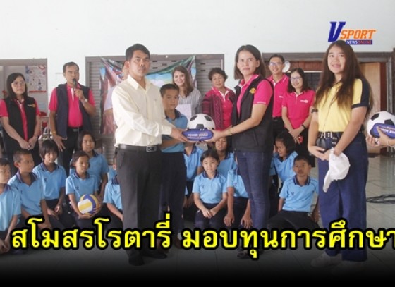 กำแพงเพชร-สโมสรโรตารี่กำแพงเพชร จัดกิจกรรมเลี้ยงอาหารกลางวันเด็ก พร้อมมอบทุนการศึกษา (มีคลิป)