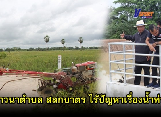 กำแพงเพชร-ชาวนาตำบล สลกบาตร ไร้ปัญหาเรื่องน้ำท่วม หลังมีโครงการพัฒนาแหล่งน้ำเพื่อการอนุรักษ์ดินและน้ำ (มีคลิป)