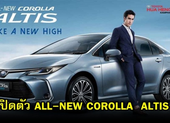 โตโยต้ากำแพงเพชร (ฮั้วเฮงหลี) เปิดตัวอย่างเป็นทางการ ALL-NEW COROLLA ALTIS กับเครื่องยนต์ Full Hybrid และเทคโนโลยีล้ำสมัย พร้อมราคาเริ่มต้น 8.29 แสน