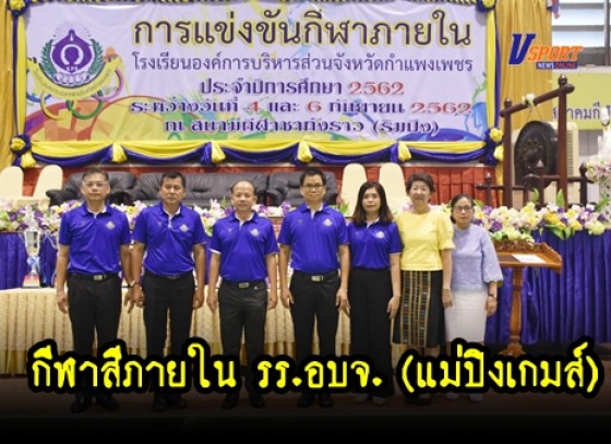 กำแพงเพชรข่าวกีฬา-โรงเรียนองค์การบริหารส่วนจังหวัดกำแพงเพชร จัดการแข่งขันกีฬาสีภายใน “แม่ปิงเกมส์ 2019”(มีคลิป)